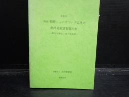 京都府（仮称）精華ニュータウン予定地内遺跡発掘調査報告書ー　煤谷川窯址・畑ノ前遺跡ー