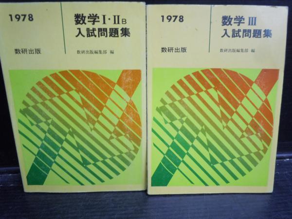オリジナル数学演習 IIB 数学 Ⅲ 入試問題集 等 7冊 【写真参照