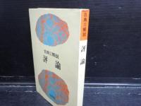 古典Ⅱ解説　評論　　　