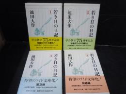 若き日の日記 1・2・3・4 若き日の日記 4 (聖教ワイド文庫 24) | 池田 大作 |本 | 通販