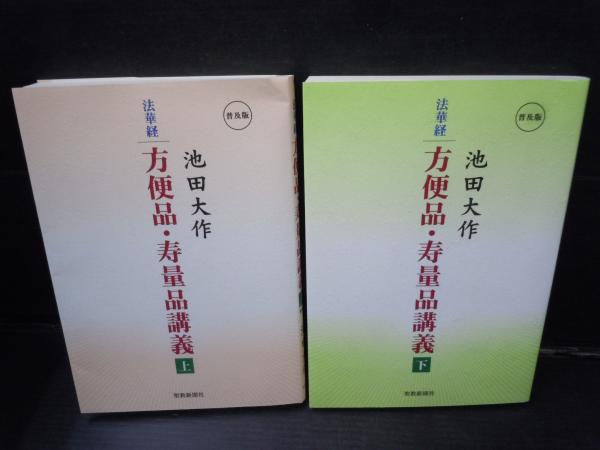 法華経方便品・寿量品講義 上 下 2冊 ＜法華経＞ 普及版. (池田大作 著