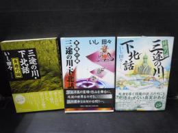 三途の川・下北話 黄櫓の編 　　/
三途の川・下北話 青櫓の編 　/
三途の川・下北話 緑櫓の編 　　/3冊
