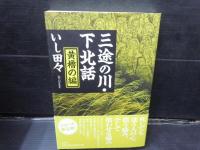 三途の川・下北話 黄櫓の編 　　/
三途の川・下北話 青櫓の編 　/
三途の川・下北話 緑櫓の編 　　/3冊
