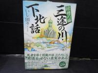 三途の川・下北話 黄櫓の編 　　/
三途の川・下北話 青櫓の編 　/
三途の川・下北話 緑櫓の編 　　/3冊
