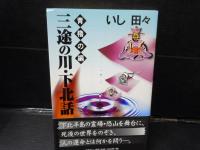 三途の川・下北話 黄櫓の編 　　/
三途の川・下北話 青櫓の編 　/
三途の川・下北話 緑櫓の編 　　/3冊
