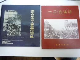 日本軍が南京占領　十二・九等　2冊　【写真参照】