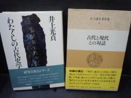 江上波夫著作集〈1〉古代と現代との対話/　わたくしの古代史学　/2冊
