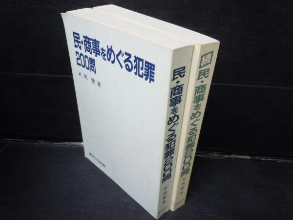民・商事をめぐる犯罪200問 / 続 民・商事をめぐる犯罪200問 / 2