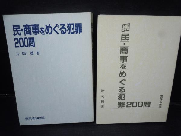 民・商事をめぐる犯罪200問 / 続 民・商事をめぐる犯罪200問 / 2