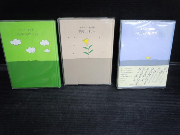 金子みすゞ童謡詩集シリーズ 全3冊 古本 中古本 古書籍の通販は 日本の古本屋 日本の古本屋
