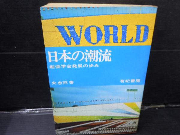 日本の潮流 創価学会発展の歩み(央忠邦、有紀書房、昭和43年初版