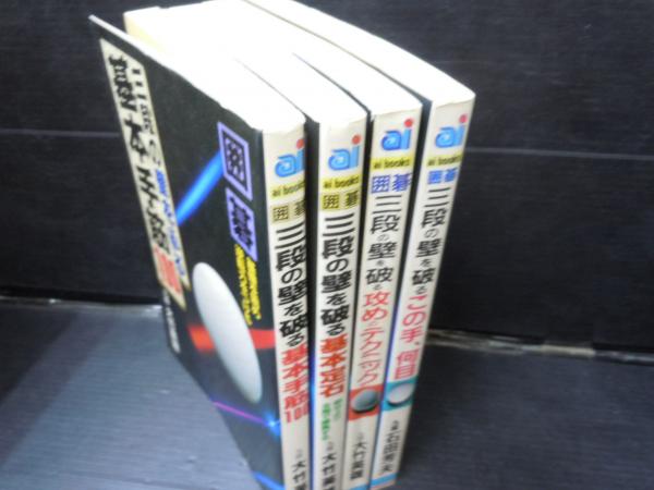 三段の壁を破る基本手筋100 囲碁 三段の壁を破る基本定石 部分より全局で勝負する 三段の壁を破る攻めのテクニック 囲碁 三段の壁を破る この手 何目 形勢判断が簡単にできる 4冊 バラ売り可 各一冊 400 古本 中古本 古書籍の通販は 日本の古本屋