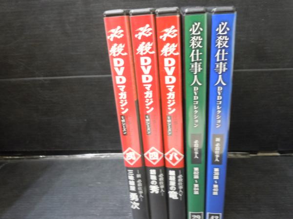 必殺DVDマガジン 仕事人ファイル 5本 / 古本、中古本、古書籍の通販は