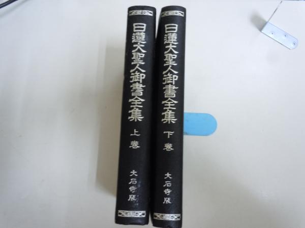 日蓮大聖人御書全集 上下巻 (大石版13㎝×18㎝) (堀 日亨 編 /戸田城聖