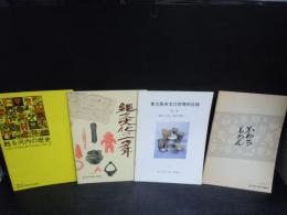 甦る河内の歴史　/　縄文文化の一万年　/　縄文土器 : 縄手遺跡 1　/　かわちもめん　4冊
