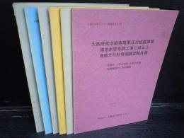 大阪文化財センター調査報告 25.26.27.30.32.33  (6冊)
