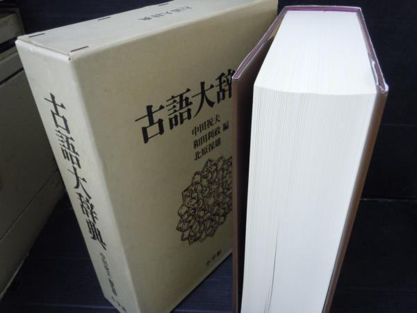 古語大辞典 (中田 祝夫・和田 利政・北原 保雄編、小学館、1994