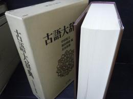 古語大辞典   