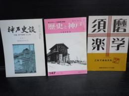 神戸史談 / 歴史と神戸  / 須磨楽学  3冊