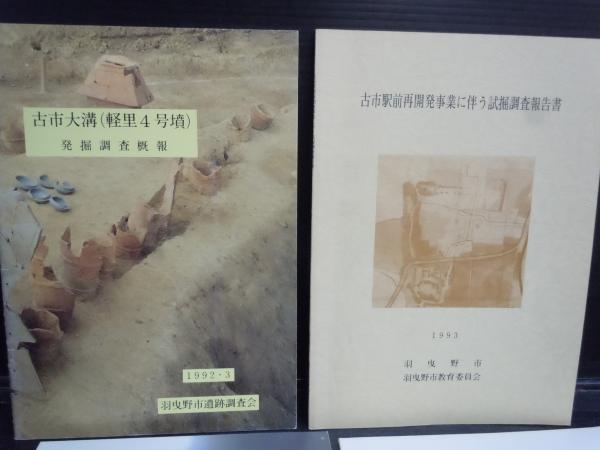 『冑山1号墳発掘調査報告書』 古市大溝(軽里4号墳) / 古市駅前再開発事業に伴う試掘調査報告書