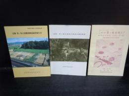 史跡峯ケ塚古墳範囲確認調査報告書　/　史跡峯ケ塚古墳後円部墳丘調査概報　/　これが峯ケ塚古墳だ! : その人・技・力　　3冊
