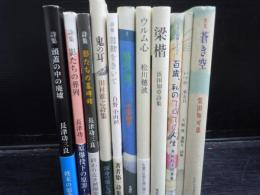 頭蓋の中の廃墟　/影たちの墓碑銘　/影たちの葬列　/鬼の耳　/鼓動をきいて　　/ウルム心　/梁楷　/百歳、私のてくてく人生　/いつか　来る日　/蒼き空　(10冊)