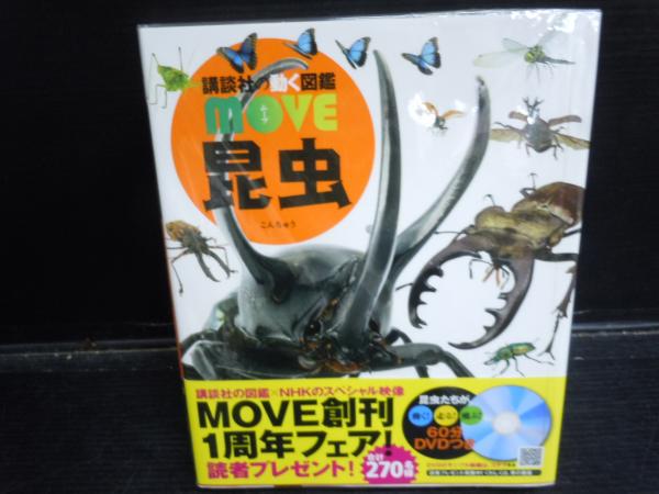 小学館の図鑑neo 両生類 はちゅう類 Dvd付 昆虫 講談社の動く図鑑move 2冊 バラ売り可 各一冊 1000 若江書店 古本 中古本 古書籍の通販は 日本の古本屋 日本の古本屋