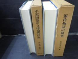 源氏物語の研究 望稜叢書2　　/
平家物語の文体論的研究　　/2冊
