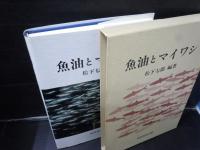 魚油とマイワシ 　　
