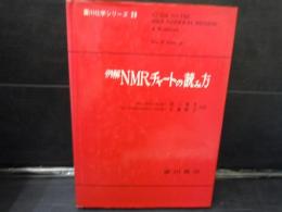 例解NMRチャートの読み方 (広川化学シリーズ23)　　