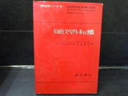 NMRスペクトルの実際 (1967年) (広川化学シリーズ〈15〉)　　　
