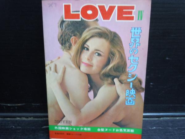 世界のセクシー映画 ｌｏｖｅ４ 実話雑誌３月号増刊 昭和46年3月 若江書店 古本 中古本 古書籍の通販は 日本の古本屋 日本の古本屋