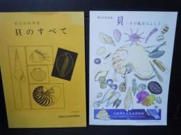 第１１回特別展　貝のすべて 　/
第33回特別展　貝　その魅力とふしぎ　/2冊