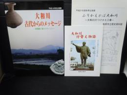 大和川・古代からのメッセージ : /
大和川付替え物語  /ふりかえれば大和川　(パンフレット)
