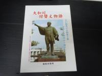 大和川・古代からのメッセージ : /
大和川付替え物語  /ふりかえれば大和川　(パンフレット)
