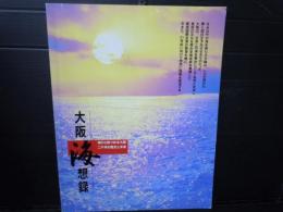 大阪海想録 : 海から見つめる大阪二千年の歴史と未来 / 