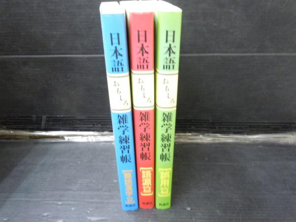 日本語おもしろ雑学練習帳 誤用篇 日本語おもしろ雑学練習帳 語源篇 日本語おもしろ雑学練習帳 難読漢字篇 3冊 バラ売り可 各一冊 400 古本 中古本 古書籍の通販は 日本の古本屋 日本の古本屋