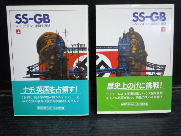 SS-GB 上下 2冊 ＜ハヤカワ文庫 NV＞ / 古本、中古本、古書籍の通販は 