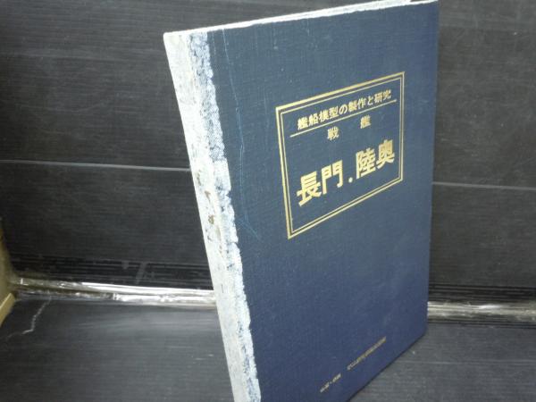 戦艦長門・陸奥 艦船模型の製作と研究( (1977年)1977/10 不二美術模型