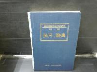 【希少品】戦艦長門・陸奥 : 艦船模型の製作と研究 大版側面図 付き 戦艦長門・陸奥 艦船模型の製作と研究( (1977年)1977/10 不二美術模型