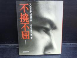 不撓不屈　一〇四五勝への道のり  /『千代の富士』　　　