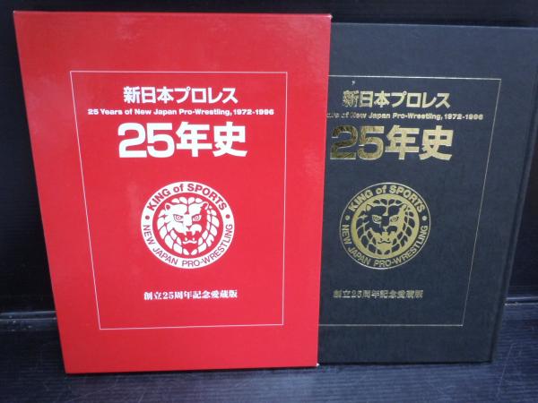 新日本プロレス２５年史 1972-1996（創立25周年記念愛蔵版） (新日本