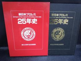 新日本プロレス２５年史 1972-1996（創立25周年記念愛蔵版）　