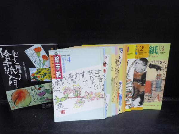 月刊絵手紙 1998年4月-12月 1999年1月-3月第28-39号 心を贈る絵手紙