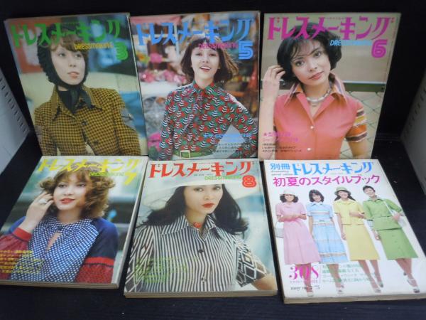 ドレスメーキング 1971年2.6.7.8.9.11.12月号 1972年1.3.5.6.7.8