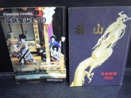 長浜曳山まつり　高砂山若キ者 昭和60年度　　壽山　大手町組　1988　　2冊