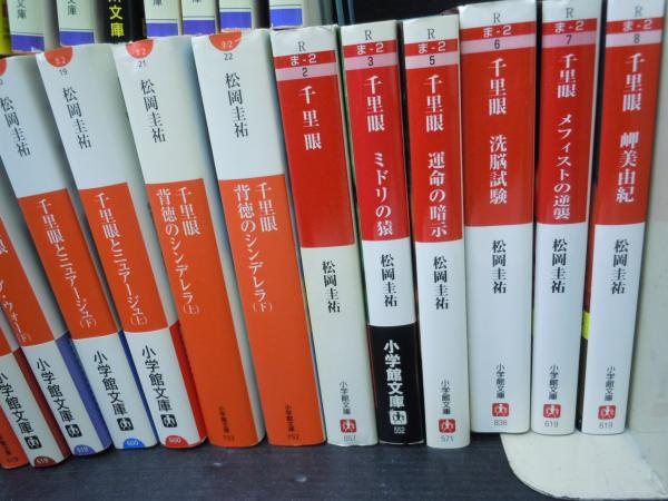 中古】 千里眼メフィストの逆襲/小学館/松岡圭祐