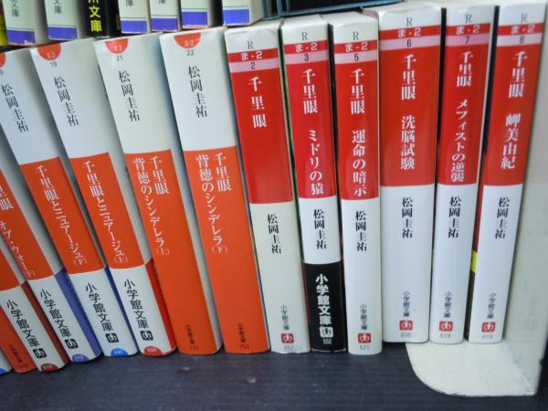 千里眼 27冊 松岡 圭祐 【写真参照】(松岡 圭祐) / 古本、中古本、古