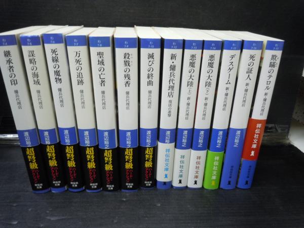 傭兵代理店 13冊 写真参照 祥伝社文庫 渡辺 裕之 古本 中古本 古書籍の通販は 日本の古本屋 日本の古本屋