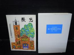 日本基督教団 神戸栄光教会百史 1886ー1986年　　/
栄光 創立110年記念論文集　　 2冊